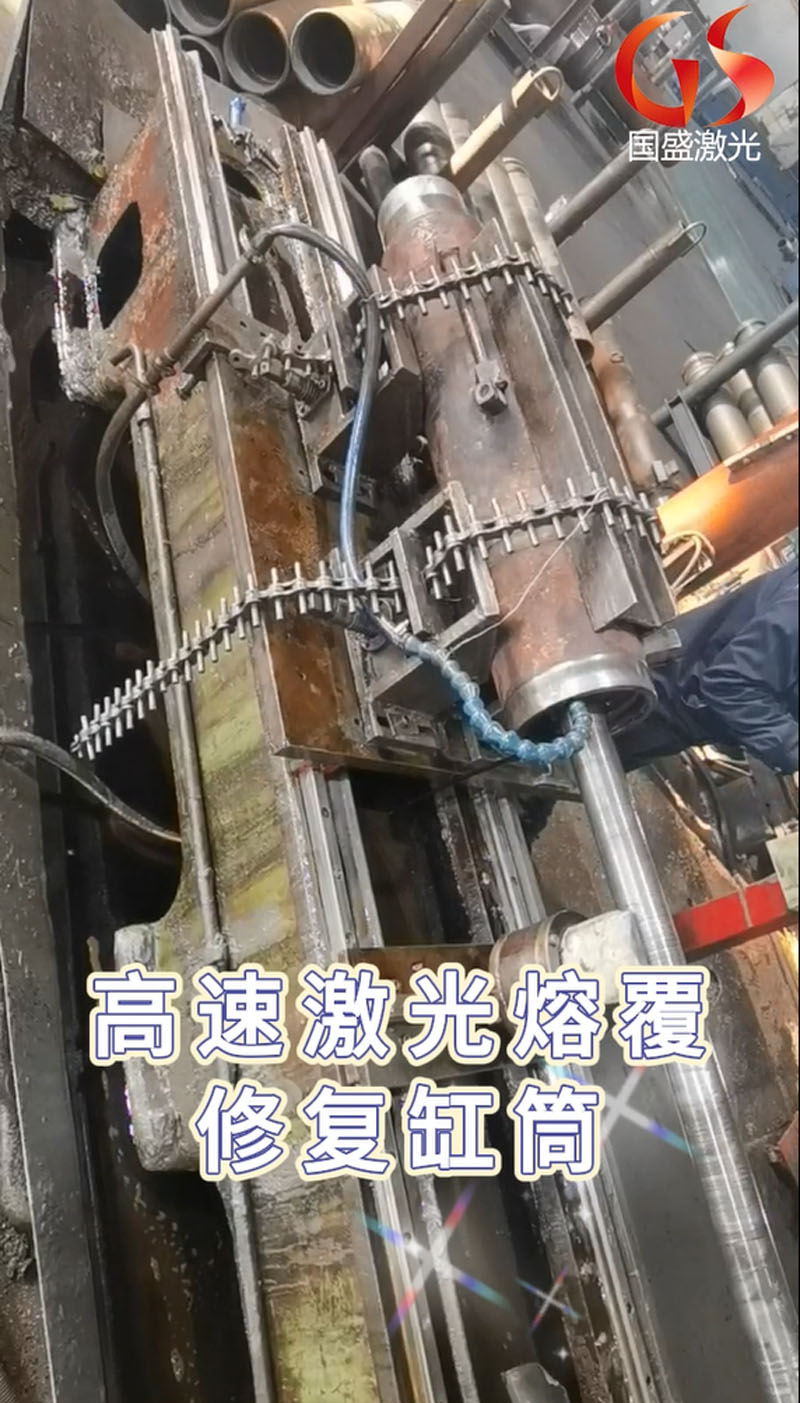 高速激光熔覆修復缸筒工藝的步驟及優點