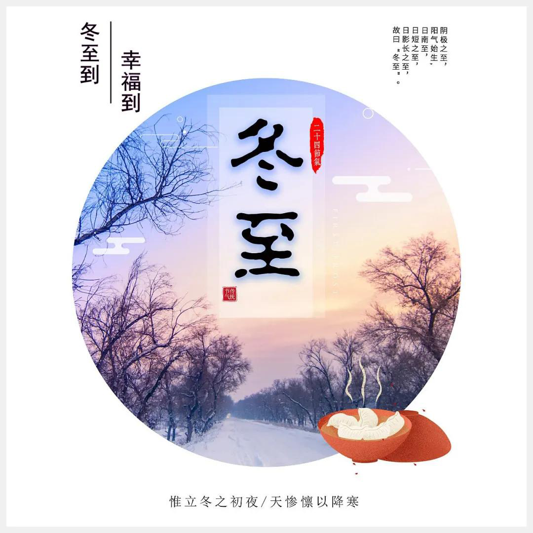 冬至到，幸福到。愿你三冬暖，愿你春不寒。